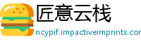 匠意云栈